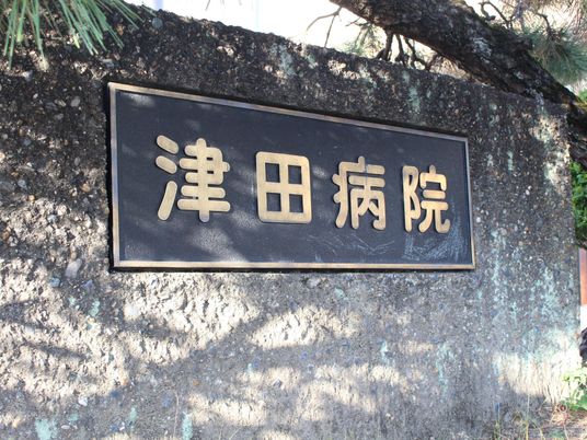 津田病院の看板  