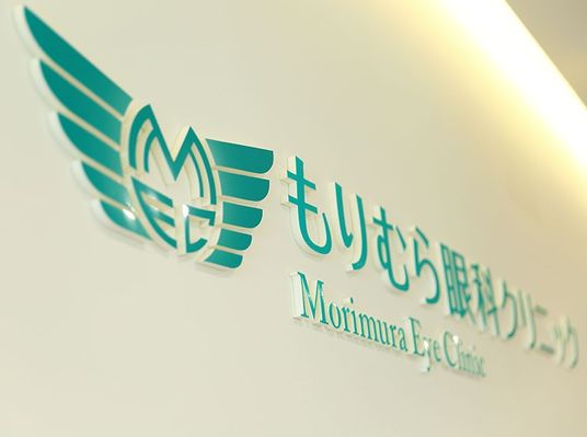 もりむら眼科看板  