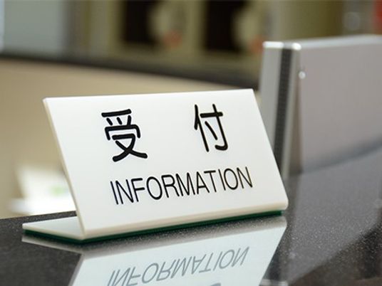 受付案内の看板  