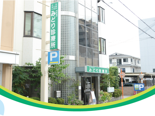 みどり診療所の外観  