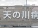 医療法人北辰会 天の川病院 看護助手（シフト制）（正社員）