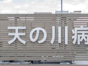 病院名の看板  