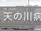 医療法人北辰会 天の川病院 看護師（シフト制）（正社員）
