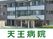天王病院の外観  