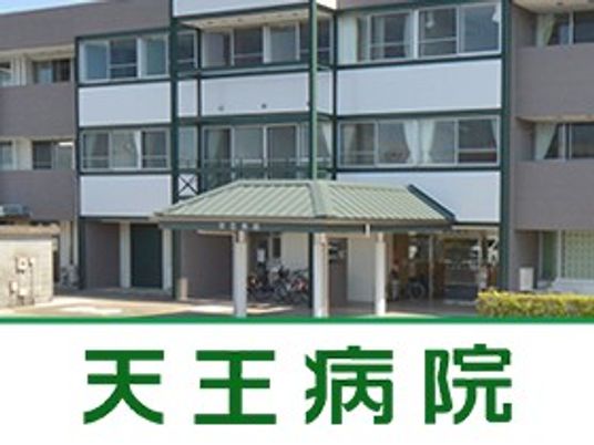 天王病院の外観  