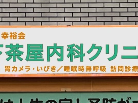 クリニック看板の外観  