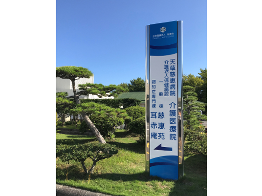 病院看板と庭先  