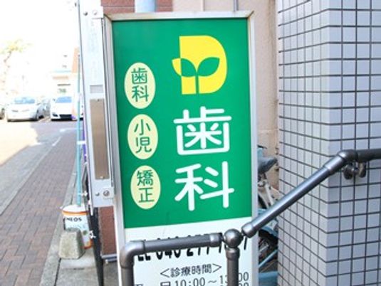 歯科看板  