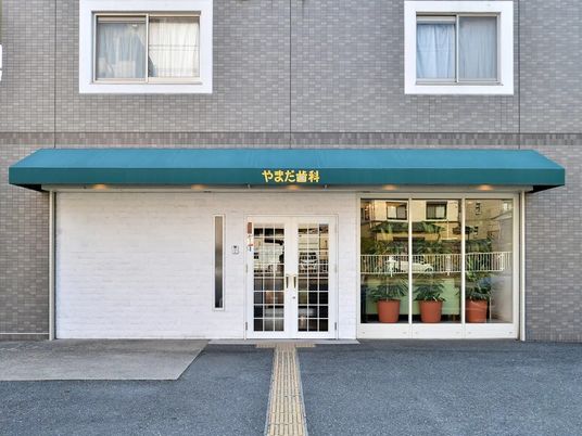 歯科の外観  
