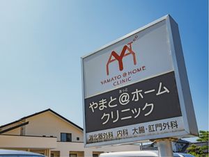 クリニック看板外観  