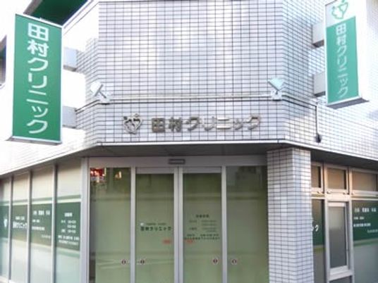 田村クリニック外観  