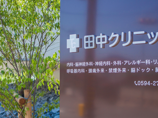 クリニック看板  