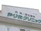 医療法人社団 ゆうあい会 やりたクリニック 准看護師（シフト制）（正社員）