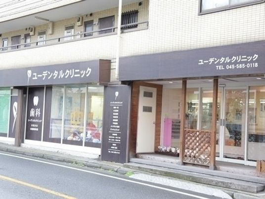 ユーデンタルクリニック外観  