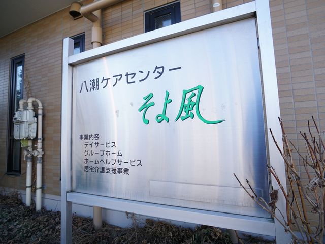 施設の看板 ロゴ 清潔感がある外観の施設名が記された看板です。このエリアでご活躍できる方を歓迎しています。