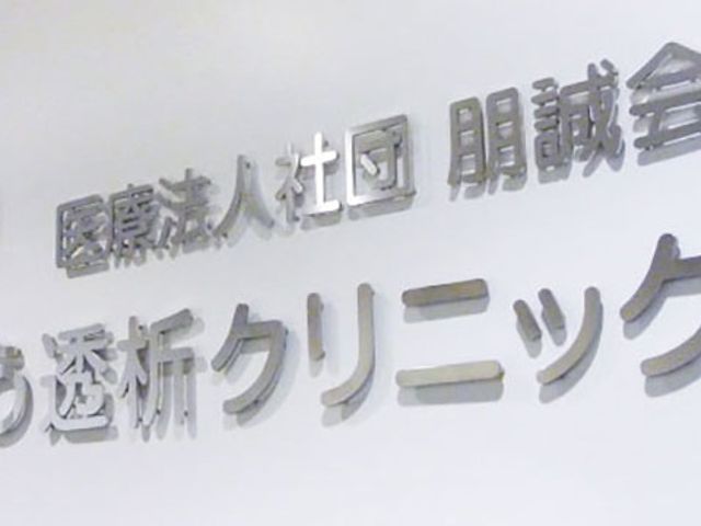 看板 看板 クリニックのシンプルな看板が目を引きます。設置地点で何を提供しているのかが明確です。