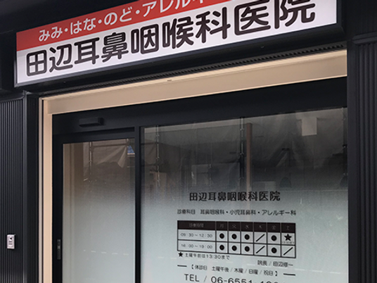 耳鼻咽喉科医院の入口  