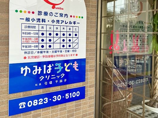 クリニック入口と案内表示  