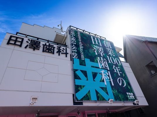 歯科医院の外観看板  