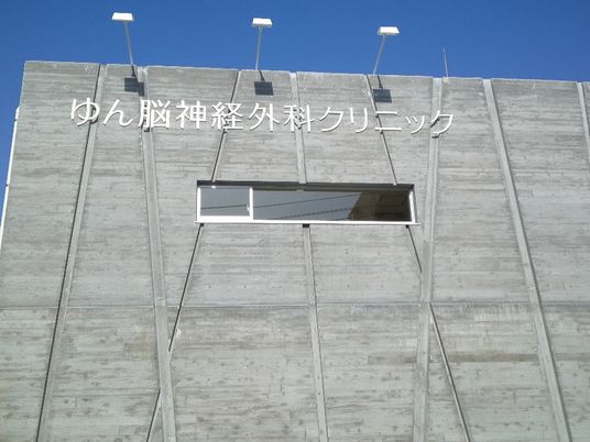 クリニック外観  