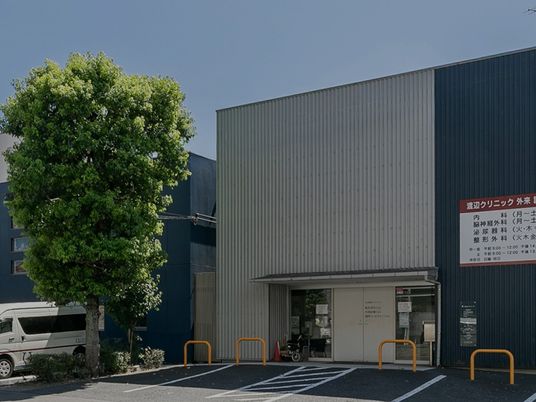 クリニック外観  