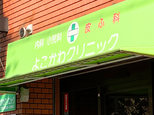 クリニックの看板  