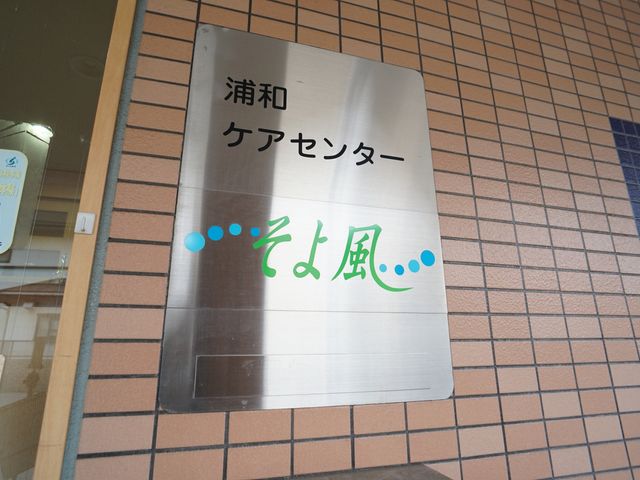 看板の明確な案内 ロゴ 温かみのある色使いの看板が、訪れる方々を心地よくお迎えします。スタッフイメージを大切にする環境で、新たなキャリアを積みませんか。