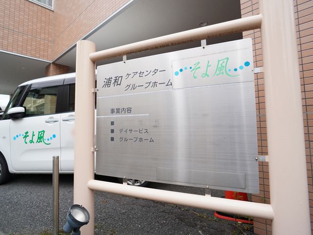 看板と外壁 ロゴ 明確な案内看板が設置され、訪問者を優しく迎え入れております。周辺環境も整っており、安心して通勤いただけます。