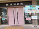 渡辺病院 看護助手（シフト制）（正社員）
