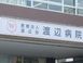 渡辺病院 看護師（日勤専従/病棟）（正社員）