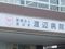 渡辺病院の准看護師求人 (正社員/シフト制/未経験可)