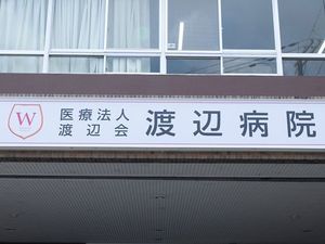 病院の看板  
