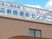 病院健診センター看板の外観  