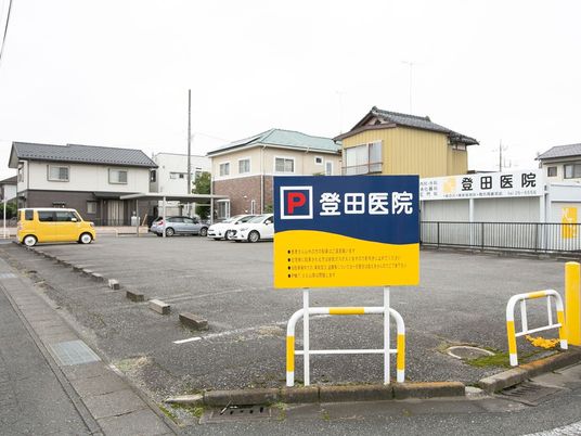 医療機関の駐車場外観  