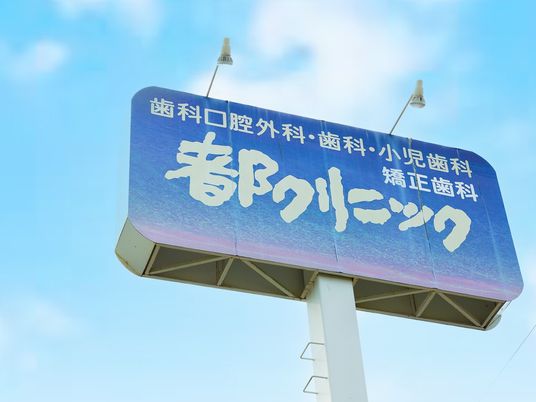 歯科クリニック看板  