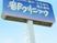 青い看板  