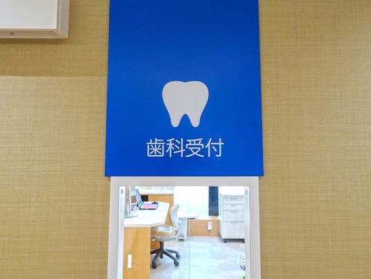 歯科受付の案内  