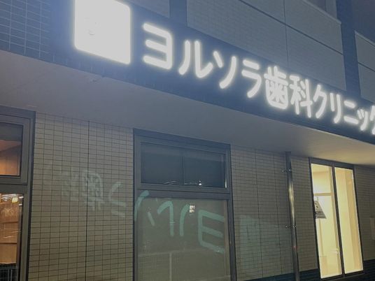 夜の歯科クリニック外観  