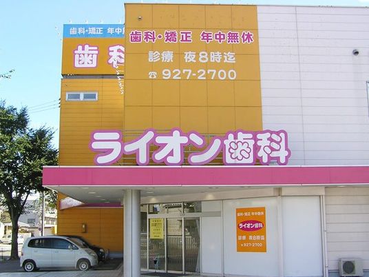 歯科医院の外観  