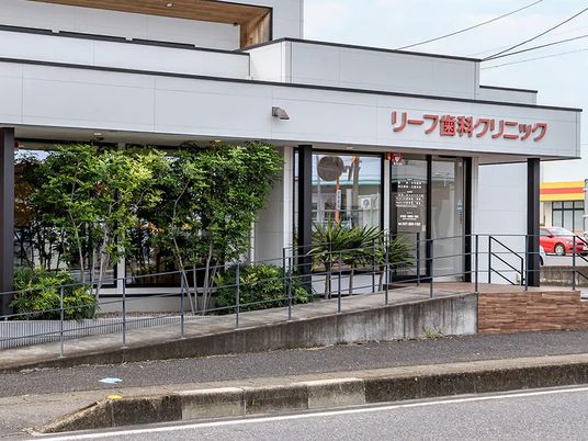 歯科クリニック外観  