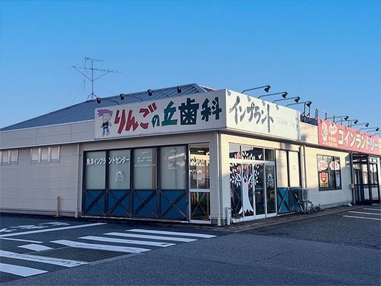 りんご歯科の外観  