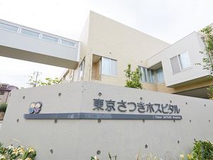 東京さつきホスピタルの外観  