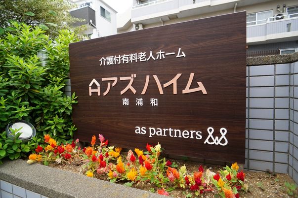 看板と花壇