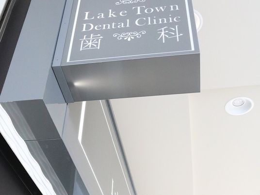 歯科の看板外観  