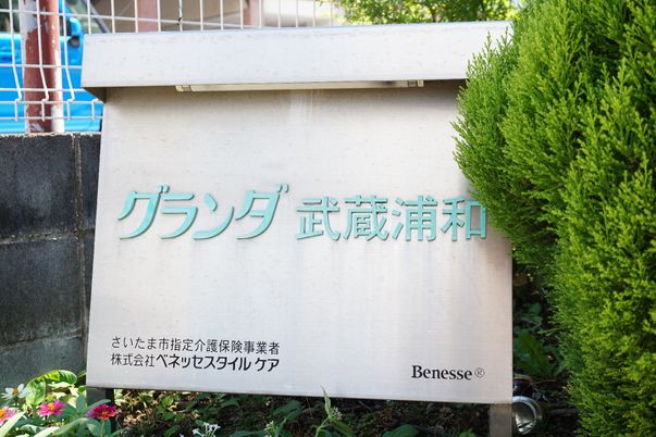 看板と緑の植物