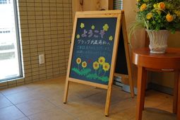 和やかな伝言板と花