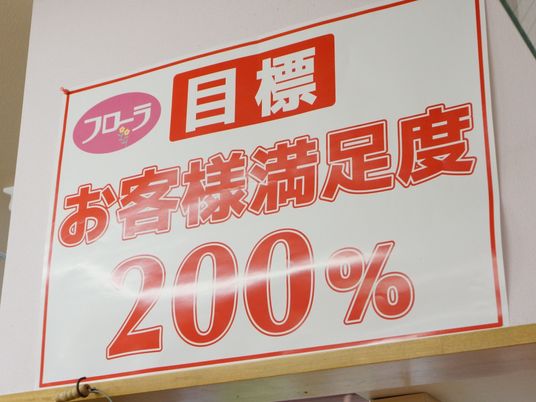 お客様満足度掲示物