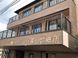 公益社団法人信和会 東山診療所 看護師（日勤専従）（正社員）