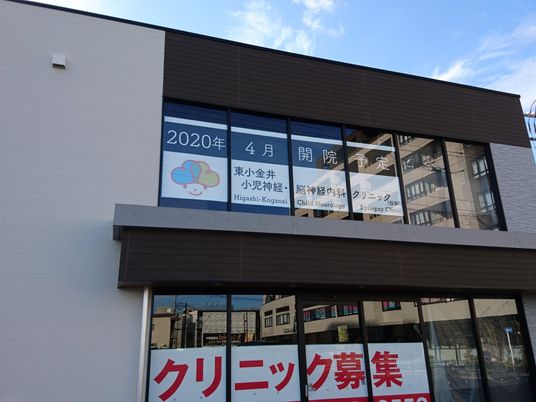 クリニック外観  