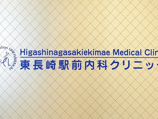 クリニック看板  